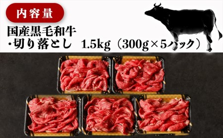 【国産黒毛和牛】切り落とし 1.5kg (300g×5P)_MJ-E906_(都城市) 国産黒毛和牛 切り落とし 300g×5パック 小分けパック 肉じゃが/牛丼/ハヤシライス/ビーフシチューなど 冷