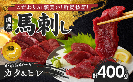 【馬刺し】 新鮮こだわり国産馬刺し【馬刺しタレ付き】福岡県産《カタ・ヒレ》（カタ100g×2P・ヒレ100g×2P）_馬刺し 400g カタ ヒレ 国産 福岡県産 生食用 赤身 真空包装 急速冷凍 タレ付き 肉 馬肉 ブロック カタ100g×2パック ヒレ100g×2パック たれ100ml 特製 あまくち 冷凍配送 食べ比べ ヘルシー 小分け 贈り物 お取り寄せ 福岡県 久留米市 送料無料_Ah011