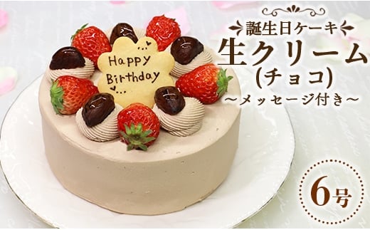 
            チョコレートケーキ 生チョコ 誕生日ケーキ 苺屋 誕生日ケーキ 生クリーム(チョコ)6号 メッセージ付き it-0067
          