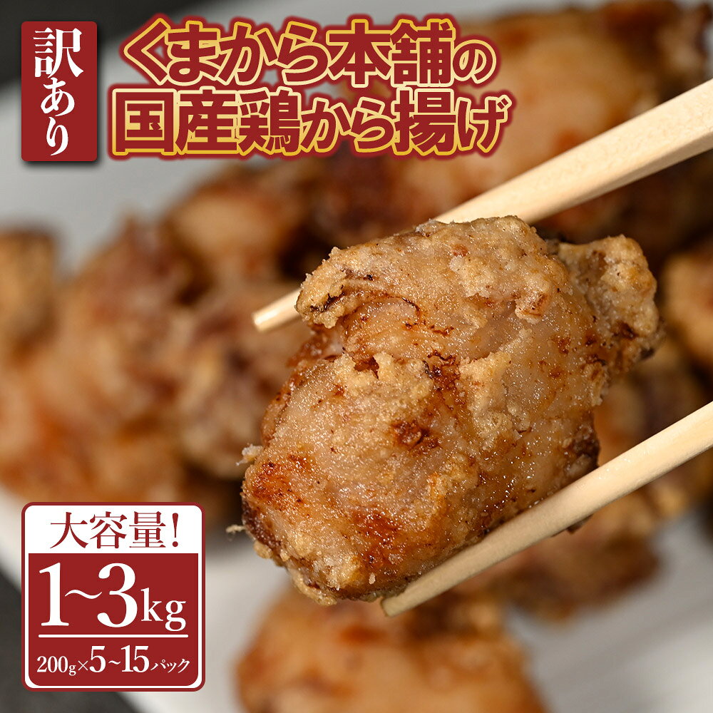 【ふるさと納税】くまから本舗の国産鶏から揚げ 1kg ～ 3kg 肉 鶏 200g 1パック 訳あり 国産鶏 小分け 冷凍 あごだし 醤油 時短 熊本県 水上村