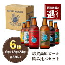 玉村本店　志賀高原ビール24本セット　【お酒・ビール・クラフトビール・地ビール】