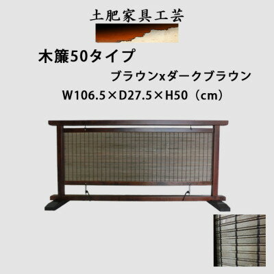 【ふるさと納税】土肥家具工芸の衝立 木簾50タイプ ブラウンxダークブラウン 天然木無垢材のインテリア家間仕切り装飾【1392979】