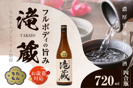 【お歳暮 内熨斗対応可能】ちたもんプレミアム滝蔵 720ml 1 本 酒 日本酒 純米酒 知多のお酒 若水 滝蔵 贈答 ギフト 父の日 敬老の日 贈り物 ギフト プレゼント 宅飲み 家飲み 晩酌 おうち時間 アルコール飲料 お取り寄せ 愛知県 知多市