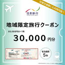 【ふるさと納税】【ふるさと】沖縄県恩納村 地域限定旅行クーポン 30,000円分 日本旅行 トラベルクーポン 納税チケット 旅行 宿泊券 ホテル 観光 旅行 旅行券 交通費 体験 宿泊 夏休み 冬休み 家族旅行 ひとり旅 カップル 夫婦 親子 恩納村旅行