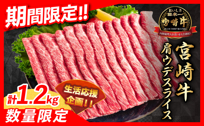 【令和7年1月配送】数量限定 期間限定 宮崎牛 肩ウデ スライス 計1.2kg 肉 牛肉 国産 すき焼き 人気 黒毛和牛 赤身 しゃぶしゃぶ A4 A5 等級 ギフト 贈答 小分け 食品 宮崎県 送料無料 肉盛りモリキャンペーン!!_CA49-23-ZO2-01