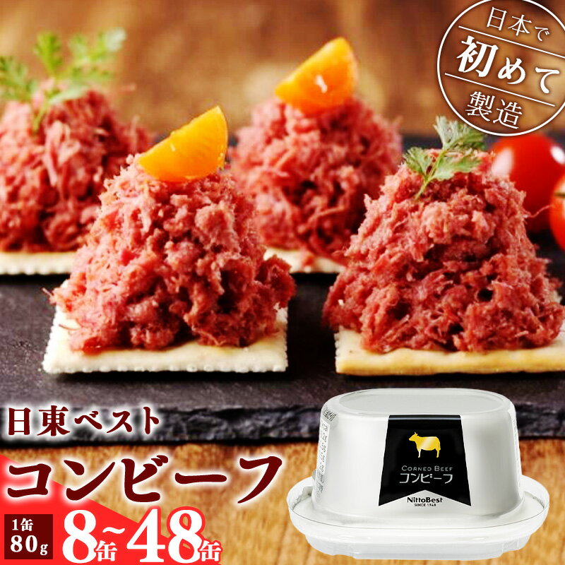 【ふるさと納税】選べる！コンビーフ 8缶/12缶/24缶/48缶 セット ！ 国内初 のコンビーフ製造会社 ！ 日東 ベスト ／常温保存 缶詰 かんづめ 便利 お手軽 山形 寒河江 備蓄 長期保管 長期保存 震災 ストック 肉 ビーフ 牛 保存食 非常食