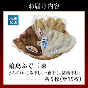 輪島ふぐ三昧（干物、冷凍） wa003-001