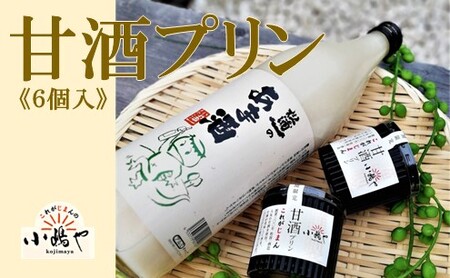松浦一酒造の甘酒使用 甘酒プリン６個入 080-F170
