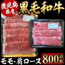 【ふるさと納税】鹿児島県産黒毛和牛モモ・肩ローススライスセット800g［モモスライス500g・肩ローススライス300g］国産 鹿児島県産 牛肉 牛 黒毛和牛 和牛 モモ 肩ロース 食べ比べ しゃぶしゃぶ すき焼き 冷凍 冷凍保存【株式会社ナンチク】