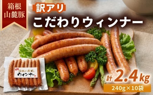 訳アリ ウインナー 国産 豚肉【2.4kg】ソーセージ 箱根山麓豚 冷凍 静岡県 三島市