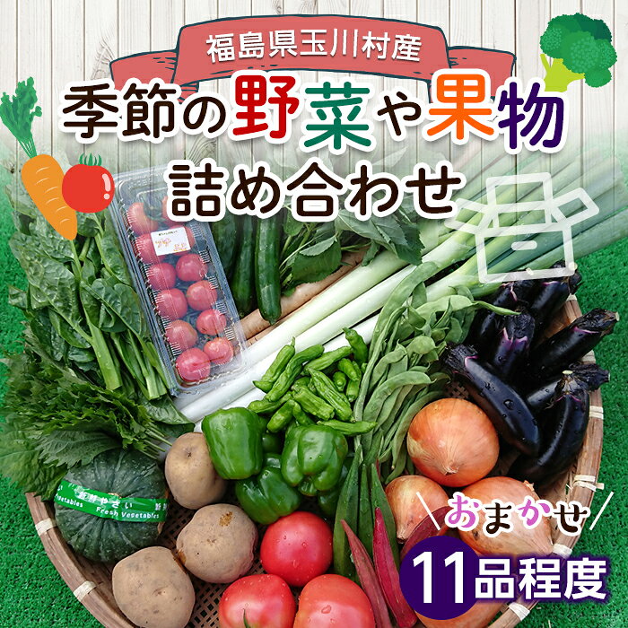 【ふるさと納税】季節の産直売場の野菜と果物詰め合わせ（大） FT18-257