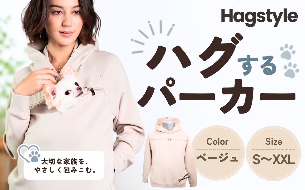 
                  【ベージュ】HAGSTYLE（ハグパーカー） | ハグパー ハグスタイル ペット用品 ペット 犬 猫 お出かけ ファッション ユニセックス 男女兼用 ペットを入れるポケット ハグポケット パーカー 長袖 埼玉県 越谷市
                
