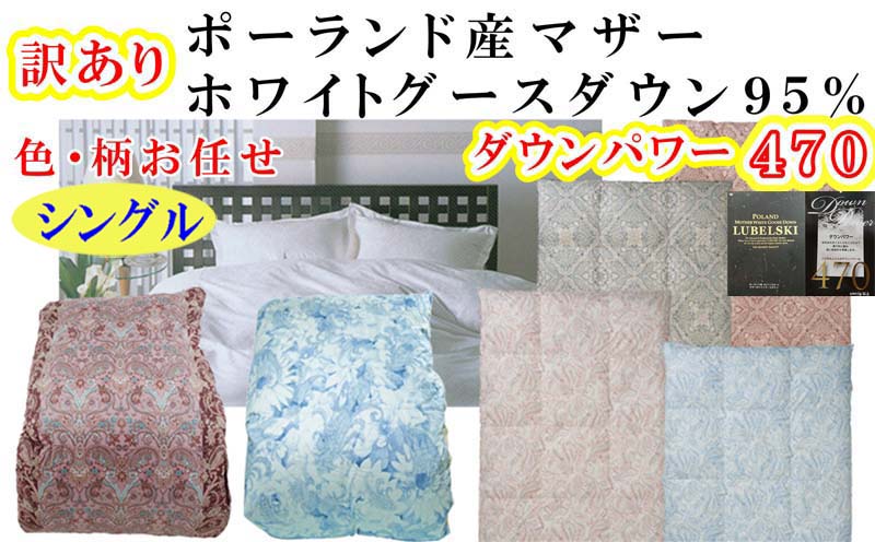 訳あり 羽毛布団  シングル【ポーランド産マザーグース９５％】 訳アリ【二層式】ダウンパワー４７０羽毛布団 寝具 羽毛ふとん 羽毛掛けふとん 本掛け羽毛布団 FAG174