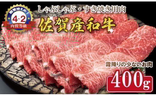 「佐賀産和牛」しゃぶしゃぶ・すき焼き用肉400g 中島精肉 （部位ウデ）