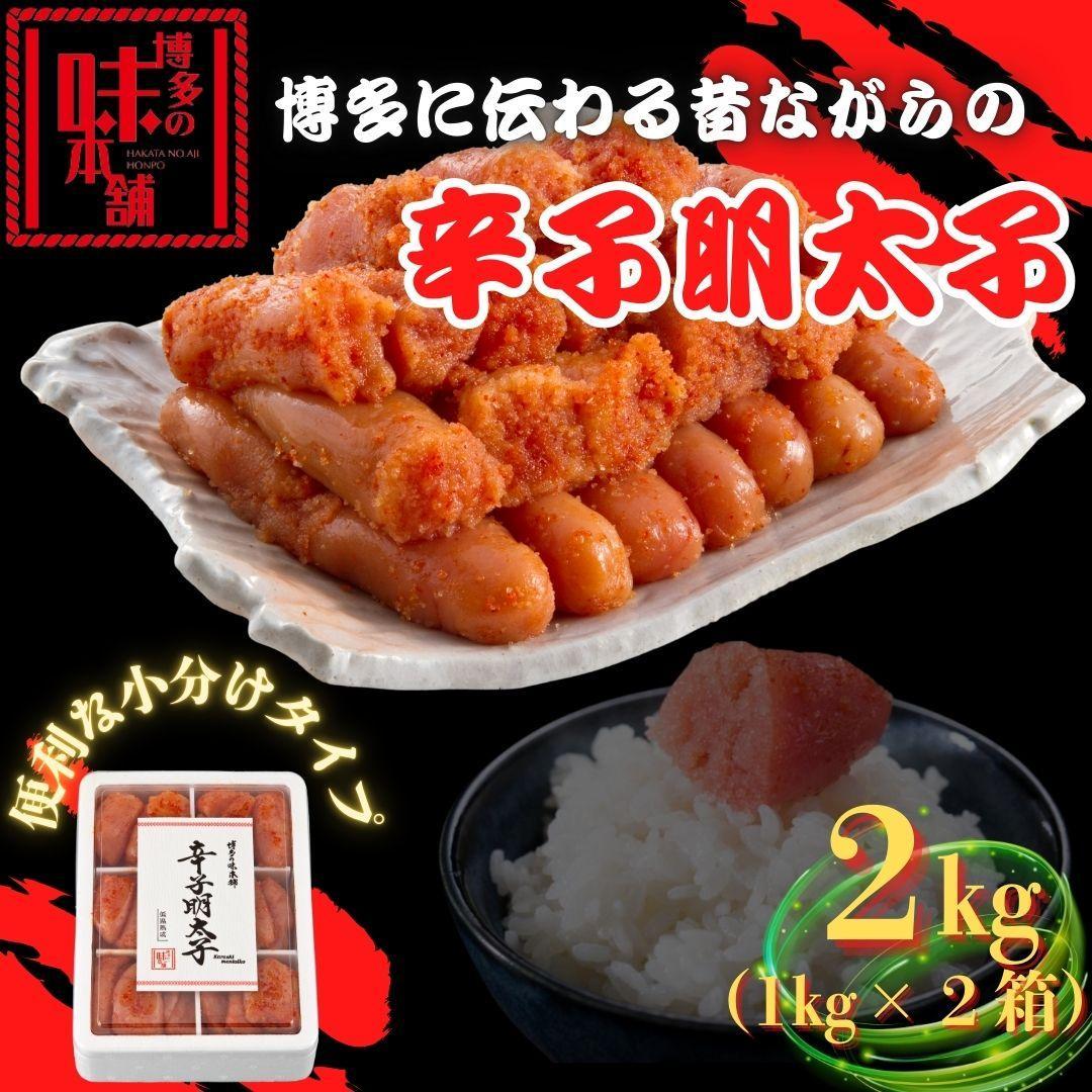 【博多の味本舗】旨味がすごい！！6仕切に小分けした 辛子明太子 2kg (1kg×2箱)