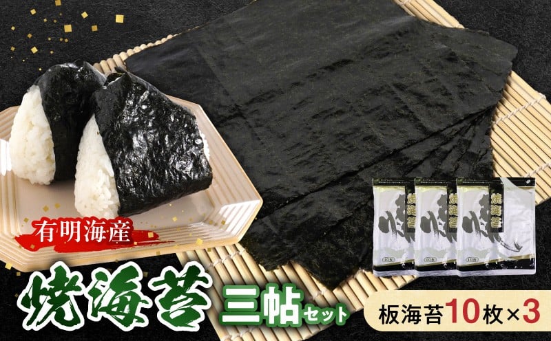 
                  住吉海苔本舗 焼海苔 三帖セット _U20-0009
                
