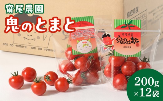 
                  鬼のとまと 200g × 12袋 ※2026年6月上旬～10月下旬頃に順次発送予定【トマト とまと 野菜 やさい 高糖度 フルーツ 感覚 鳥取県 北栄町 おすすめ 人気】
                