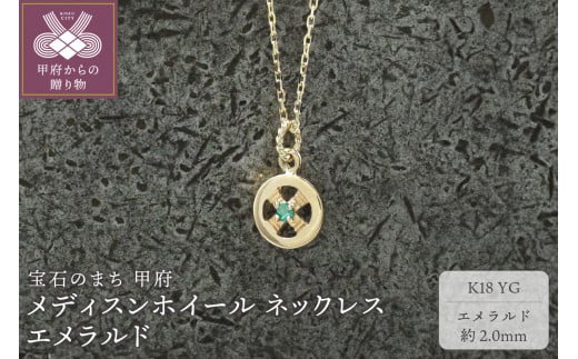 ＜ 甲府ジュエリー ＞K18YG　メディスンホイール ネックレス　エメラルド　170912w-birth-k18-yg-em