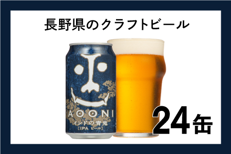 インドの青鬼 クラフトビール 1 ケース 24本 セット お酒【 ヤッホーブルーイング インドの青鬼 青鬼 クラフトビール 地ビール ビール 缶ビール 24缶 350ml 長野県 佐久市 】【 クラフトビール クラフトビール クラフトビール クラフトビール クラフトビール クラフトビール クラフトビール クラフトビール クラフトビール クラフトビール クラフトビール クラフトビール クラフトビール クラフトビール クラフトビール クラフトビール クラフトビール クラフトビール クラフトビール クラフトビール