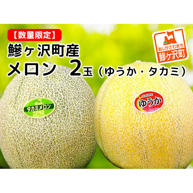 メロン タカミメロン ゆうかメロン 計 2玉 食べ比べ セット 高級 フルーツ 果物 青肉メロン 青肉 季節のフルーツ 旬のフルーツ 旬の果物 旬 産地直送 2025年 2025 青森 青森県