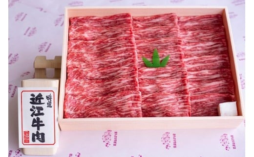 近江牛赤身薄切り（もも・肩肉）900ｇ