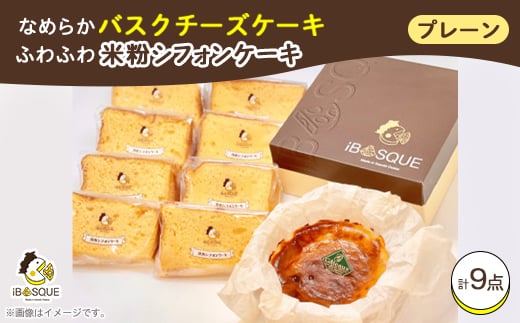 
                  なめらかバスクチーズケーキプレーン(4号サイズ)　ふわふわ米粉シフォンケーキ　プレーン8個入り_チーズケーキ プレーン シフォンケーキ スイーツ 洋菓子 デザート 美味しい 人気 おすすめ ギフト 贈答 送料無料【1452210】
                