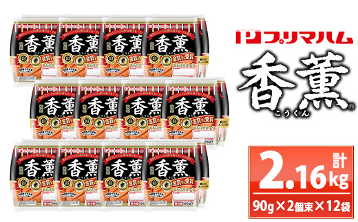 香薫あらびきポークウインナー(90g×2個束×12袋・計2.16kg) 燻製 ウィンナーソーセージ 豚 肉 惣菜 おかず ランキング 人気【プリマハム】【00-009-08】