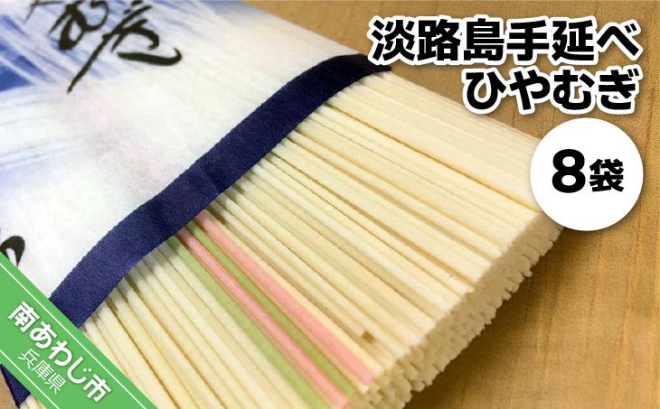 
淡路島手延べ　ひやむぎ　８袋　トムソン箱入り
