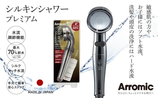 アラミック シルキンシャワー・プレミアム 〈シルクのような肌触りが、お肌をやさしく包み込む〉