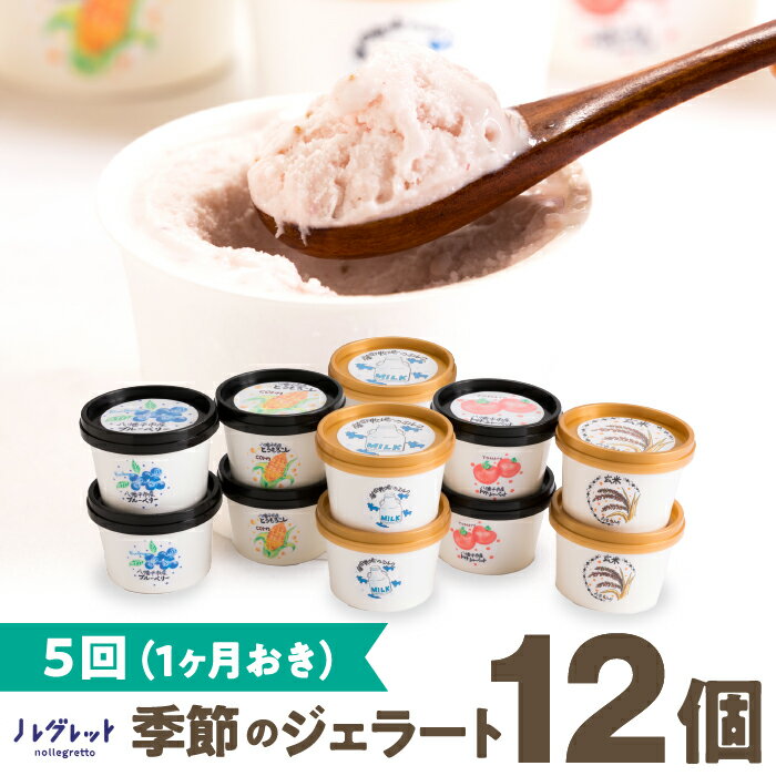【ふるさと納税】 アイスクリーム ジェラート アイス工房Nollegretto 季節のジェラート 5種 計12個 【 定期便 隔月 5回 】／ アイス スイーツ デザート カップアイス カップジェラート 定期 セット 氷菓子 詰め合わせ おすすめ あいす 岩手県 八幡平市 送料無料 ノレグレット