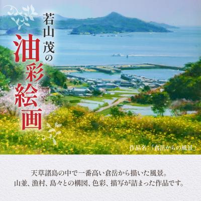 ふるさと納税 天草市 油彩絵画　「倉岳からの風景」_S056-029 |  | 01