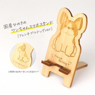 ふるさと納税 鹿沼市 国産ひのき ワンちゃんスマホスタンド(フレンチブルドッグver)