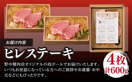 極上 ヒレ ステーキ 600g （150g×4枚） 長崎和牛 A4～A5ランク 希少部位【野中精肉店】 [VF37] ヒレステーキ 肉 ヒレステーキ 牛肉 ヒレステーキ 焼肉 ヒレステーキ