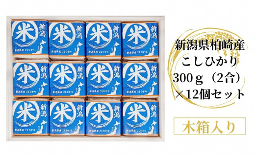 【令和6年産新米】木箱入り 新潟県柏崎産こしひかり 300g（2合）×12個 ギフトセット（計 3.6kg） 真空パック[Y0160]