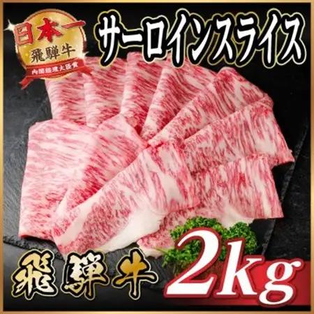 飛騨牛 サーロインスライス 約2kg(すき焼き・しゃぶしゃぶ用)【冷蔵便】A4～A5等級 黒毛和牛【配送不可地域：離島】【1646556】