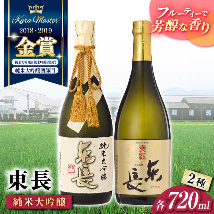 【ふるさと納税】東長 純米大吟醸 贅沢飲み比べ 2種(純米大吟醸 東長 しずく搾り・褒紋東長) 720ml【瀬頭酒造】[NAH102]