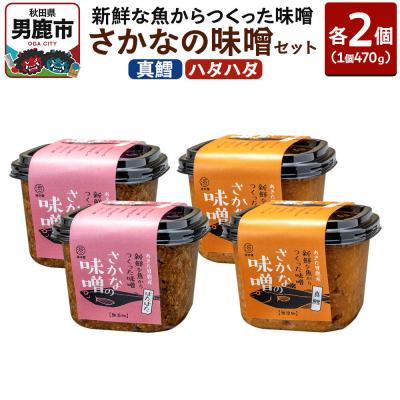 ふるさと納税 男鹿市 鮮魚からつくったさかなの味噌セット(真鱈・ハタハタ)各種470g×2個|23_wtr-060401