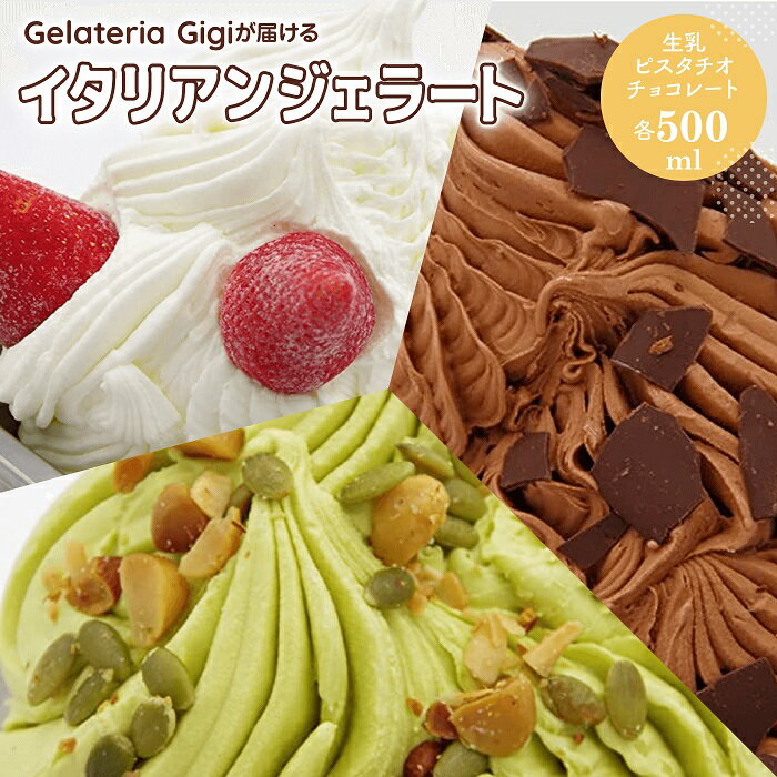 【ふるさと納税】ジェラテリアGigiのイタリアンジェラート 人気フレーバー3種セット 【500mlサイズ×3個】 ジェラート 生乳 ミルク ピスタチオ チョコレート チョコ アイス 500ml gigi 恵庭市 北海道 ふるさと納税 お取り寄せ グルメ 詰め合わせ【43000301】