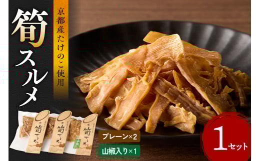 筍スルメ(プレーン25g×2、山椒入り30g×1) たけのこ タケノコ 筍 するめ スルメ プレーン 山椒 おやつ おつまみ お茶請け 詰め合わせ 詰合せ 食べ比べ 【019-17】