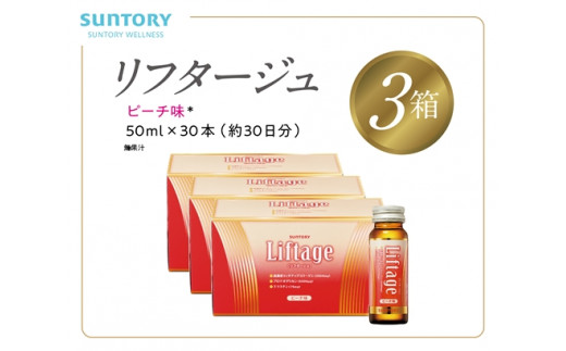 
サントリー Liftage リフタージュ 50ml×30本 ピーチ味 ／ プロテオグリカン 高濃度リッチアップコラーゲン 弾力繊維エラスチン 配合美容ドリンク 奈良県 葛城市
