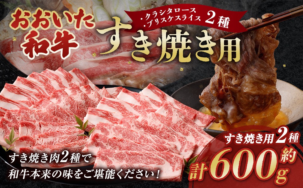 
            おおいた和牛すき焼き用 2種 計約600g（クラシタロース・ブリスケスライス）
          