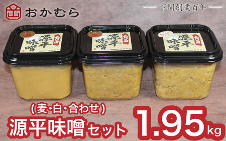 【DN101】おかむら特製 源平味噌セット 1.95kg（麦みそ・白みそ・合わせ） DN101