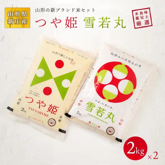 【令和7年産】 米食味鑑定士厳選 新庄産米「つや姫」2kg「雪若丸」2kgセット 米 お米 おこめ 山形県 新庄市 F3S-2899