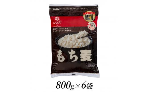 1.4-9-12はくばく　もち麦　800gx6個　ALPAN016
