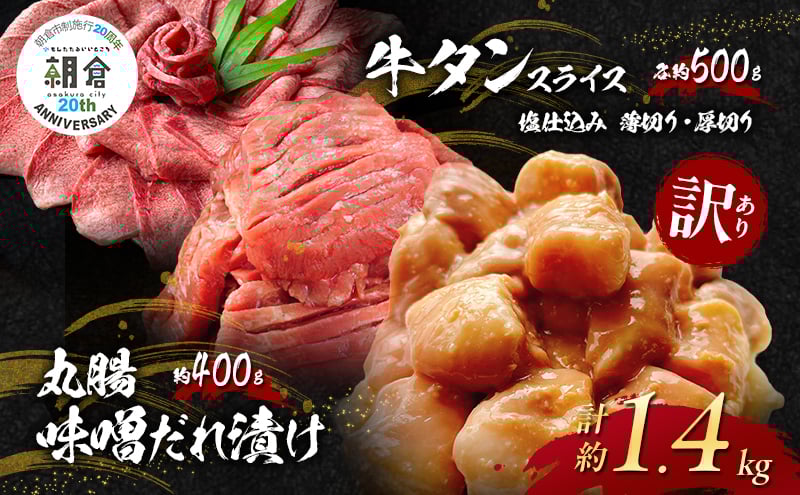 
            【朝倉市制施行20周年記念企画】 訳あり 牛 丸腸 味噌だれ漬け 計約400g (約200g×2p) ＋牛タンスライス 塩仕込み 薄切り約500g ＋ 厚切り約500g 合計約1.4kg ※配送不可：離島
          