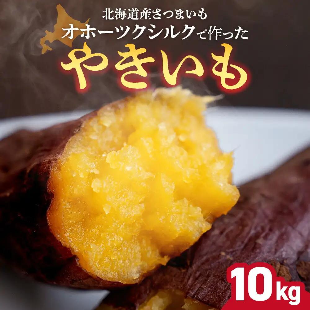 冷凍焼芋　北海道産 緑夢ファーム 寺町さんのオホーツクシルク 10kg 焼芋