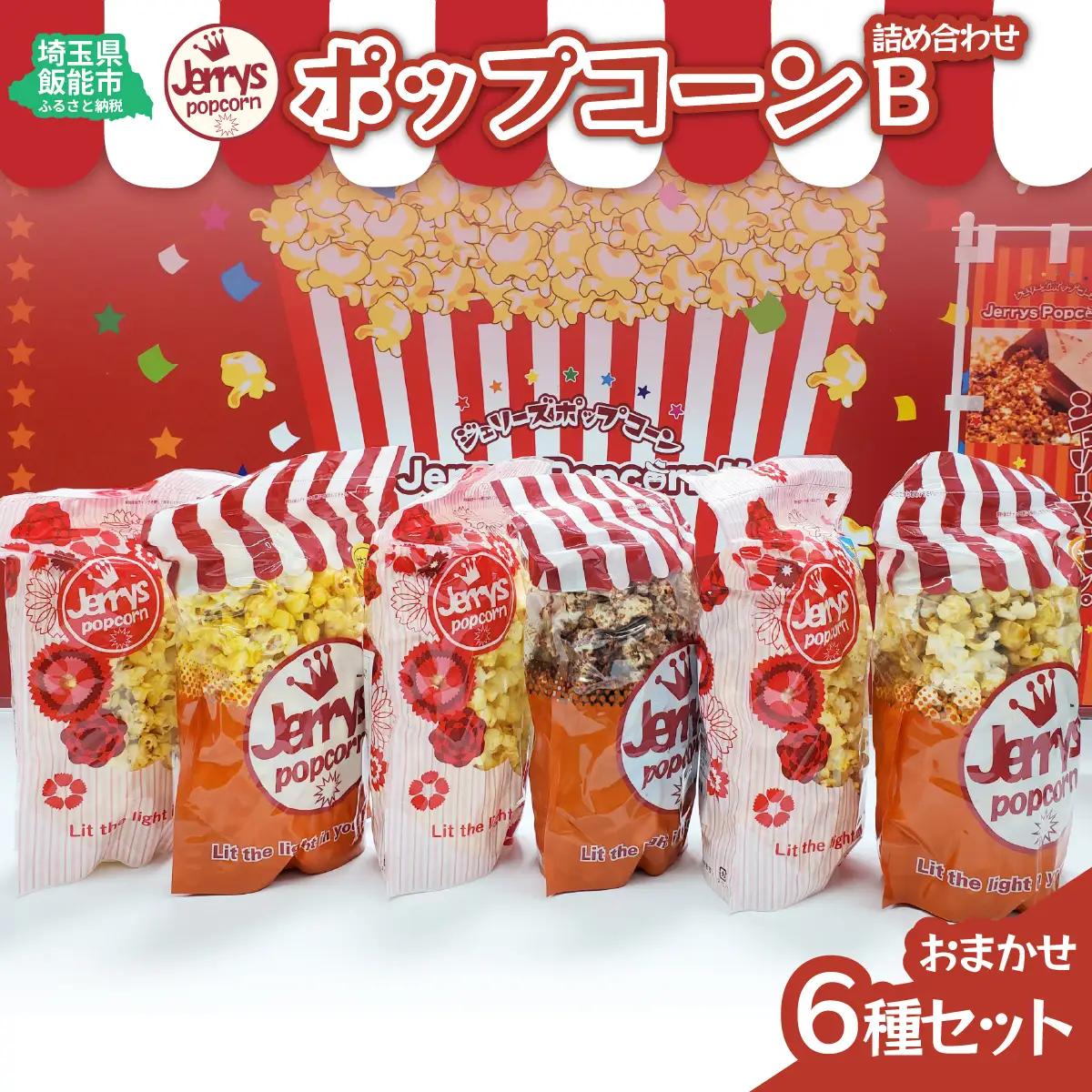 ポップコーン詰め合わせB(おまかせ6種類) お菓子 スナック HNNAB002