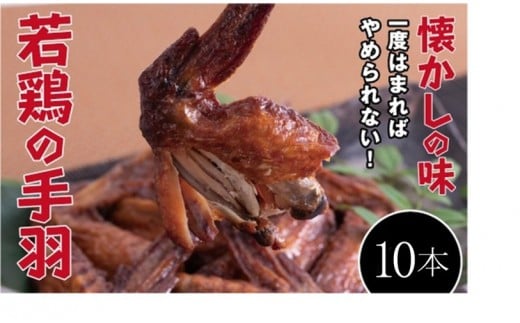 
            【手軽に楽しむ広島の逸品】若鶏の手羽先 ブロイラー （10本）
          