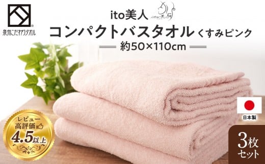 【日本製】ito美人コンパクトバスタオル くすみピンク 3枚セット 約50cm×約110cm コンパクトタオル 綿100%タオル taoru 日本製タオル 国産タオル 小さめ 大阪 ギフト