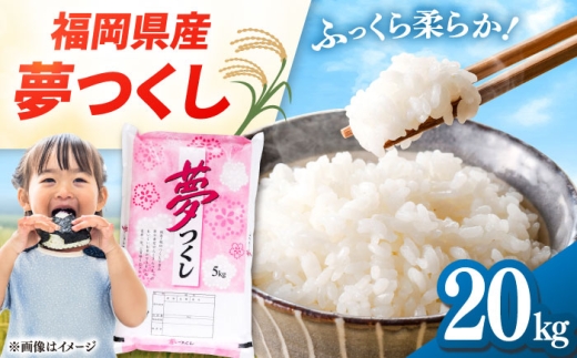 福岡県産米 夢つくし 20kg (5kg×4袋) 精米  ▼米 20kg 5kg 5キロ kome 福岡県産 お米 こめ コメ 白米 国産 おこめ お米 白米 こめ rice ごはん ご飯 コメ ブランド米 精米 人気 おすすめ 食品 贈り物 贈答 プレゼント ギフト ゆめつくし 令和7年産 20kg 送料無料 人気 美味しい おむすび  桂川町/有限会社ファインリョーコク [ADCE003]